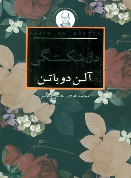 دل شکستگی