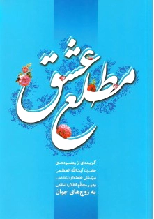 مطلع عشق