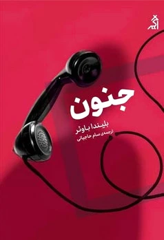 جنون