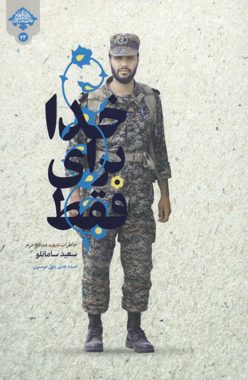 فقط برای خدا