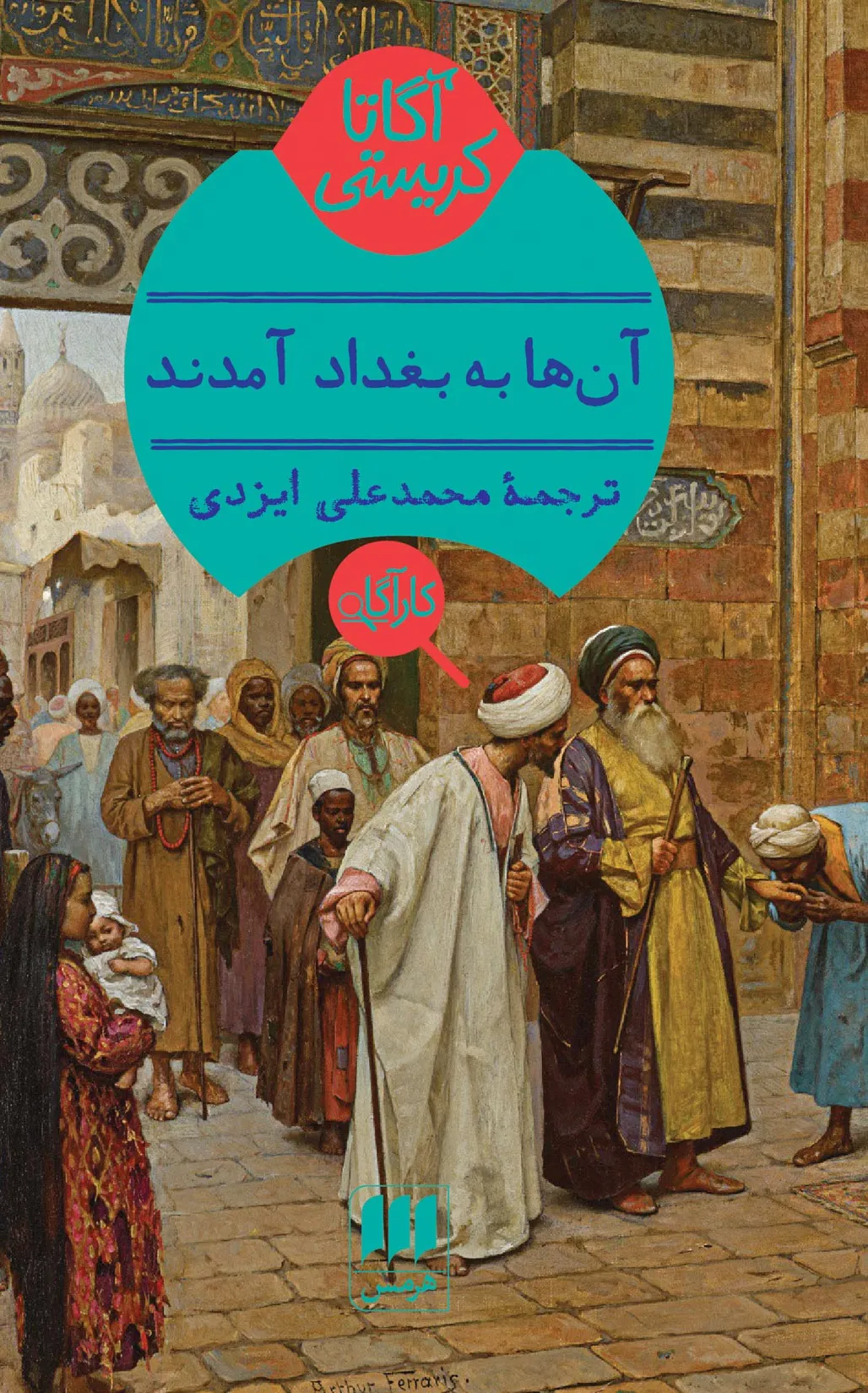آنها به بغداد آمدند