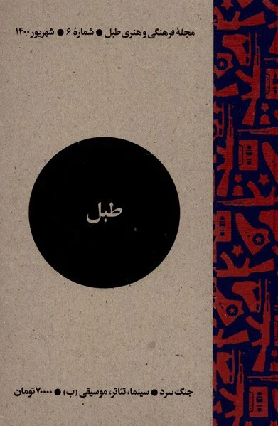 مجله فرهنگی و هنری طبل 6