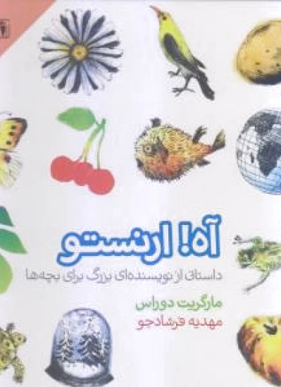 آه ارنستو