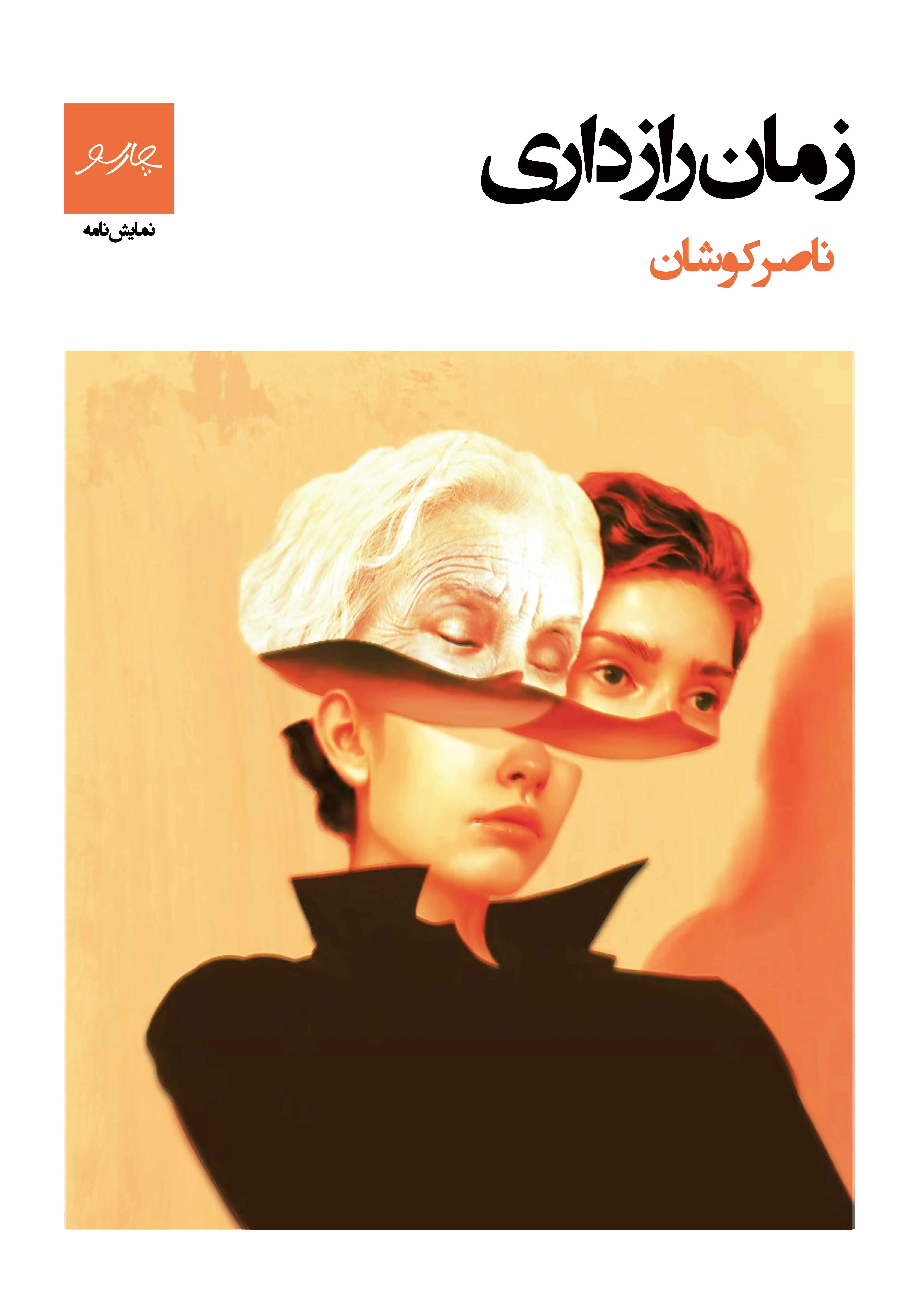 زمان رازداری?