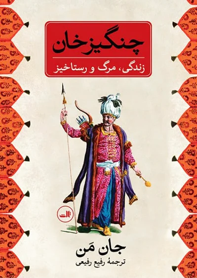 چنگیز خان