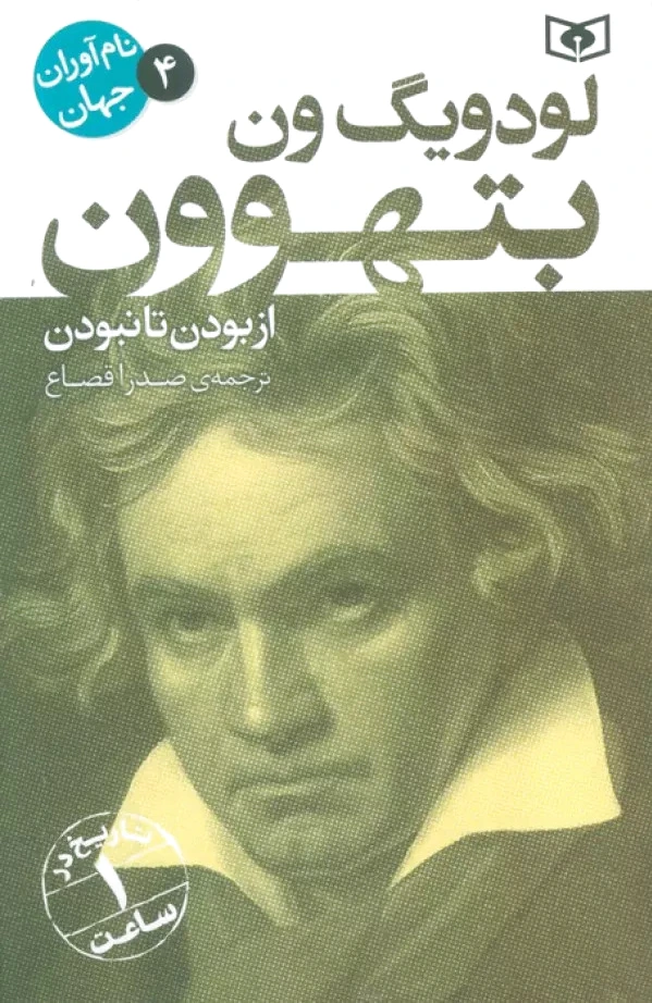 لودویگ ون بتهوون