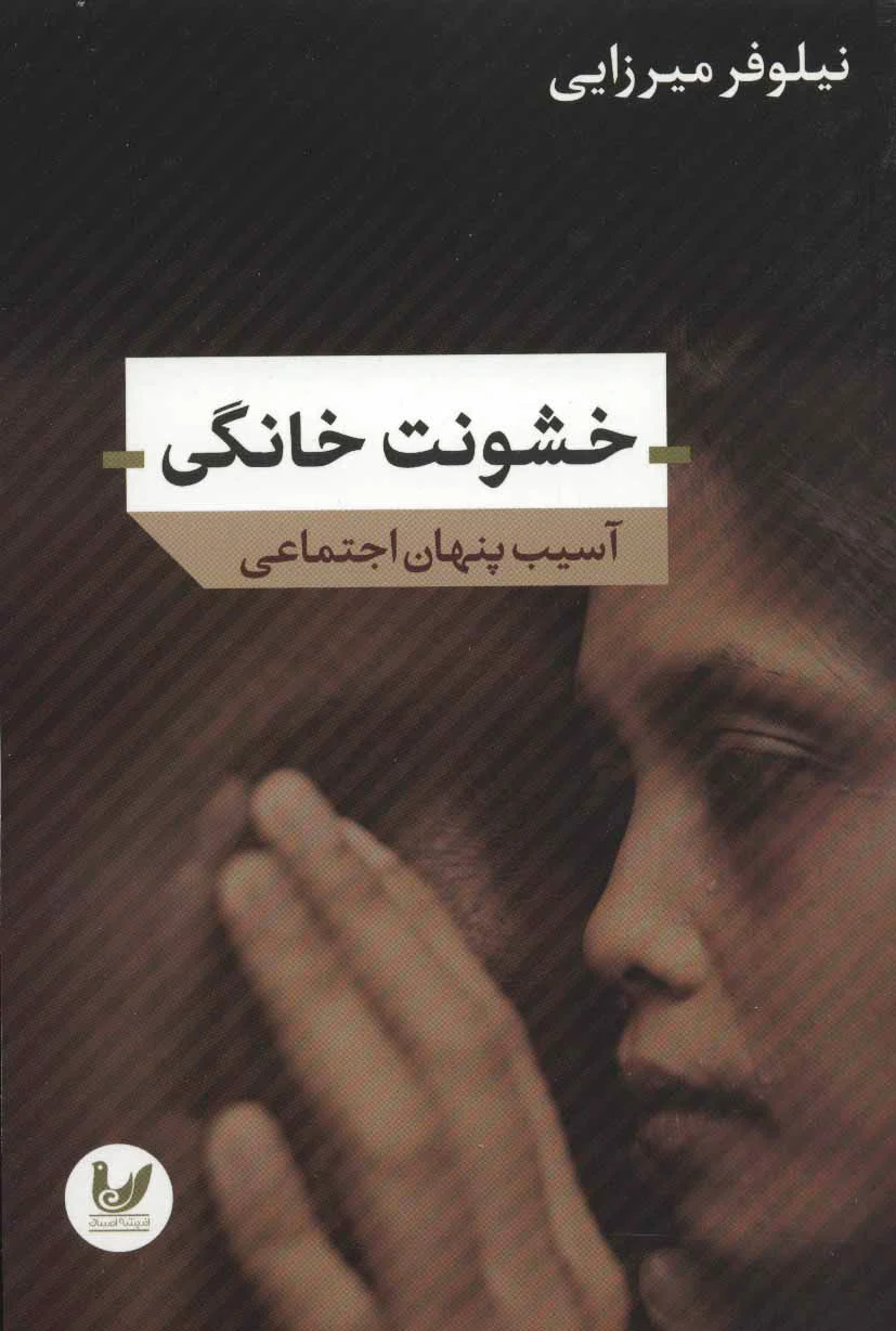 خشونت خانگی