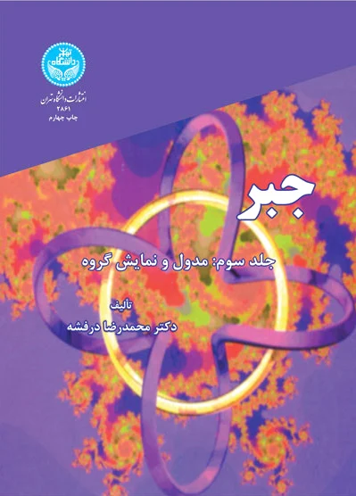 جبر (جلد سوم)