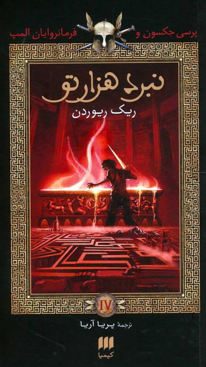 نبرد هزار تو