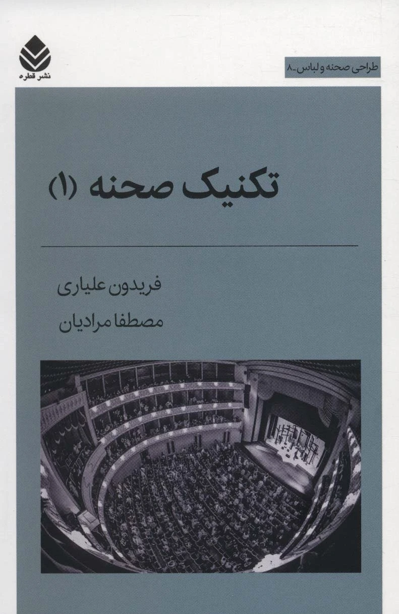 تکنیک صحنه 1