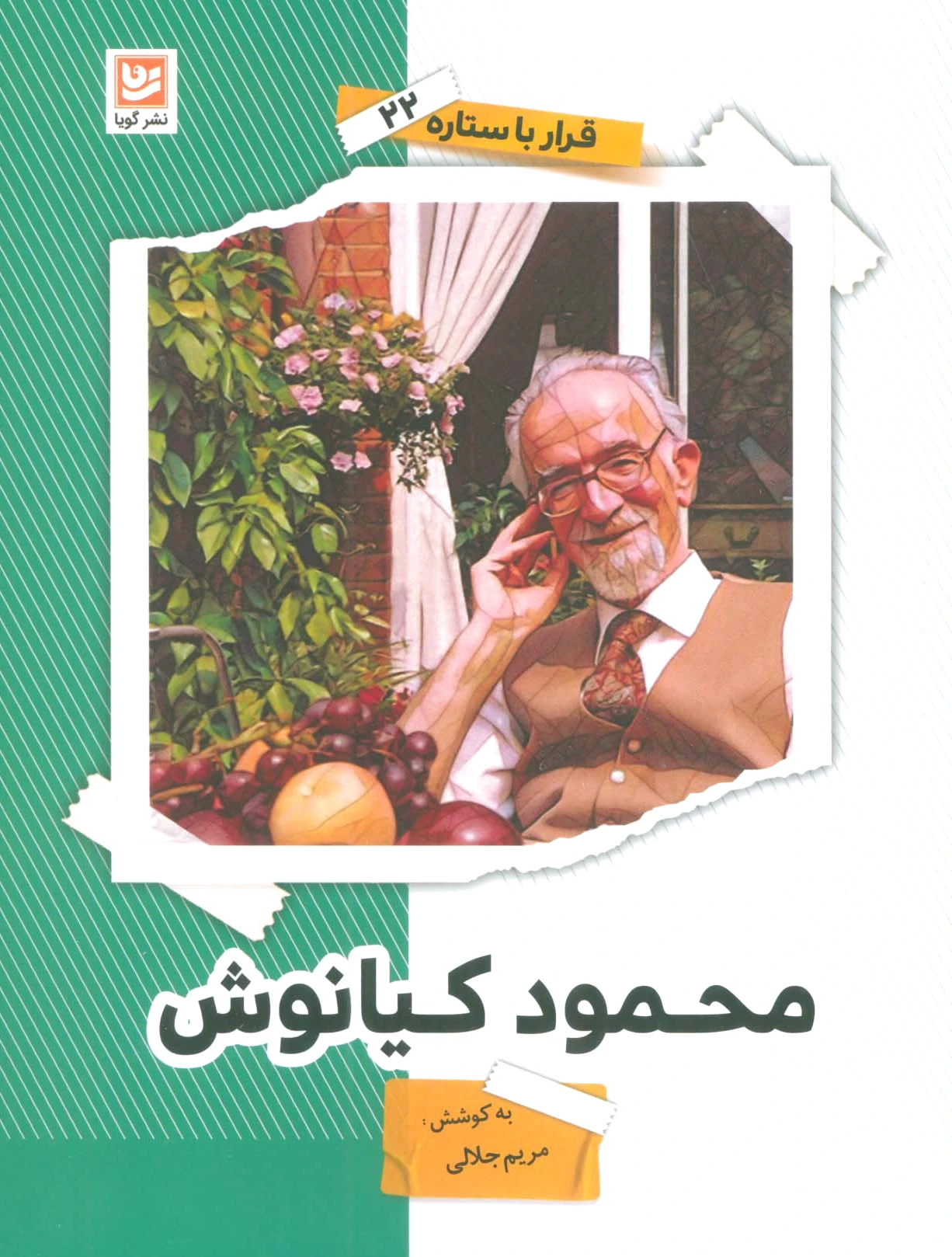 محمود کیانوش
