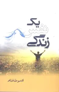 یک نفس زندگی