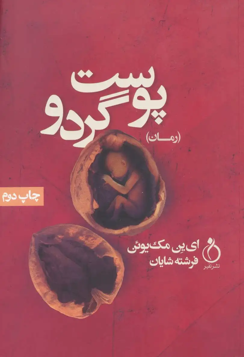 پوست گردو