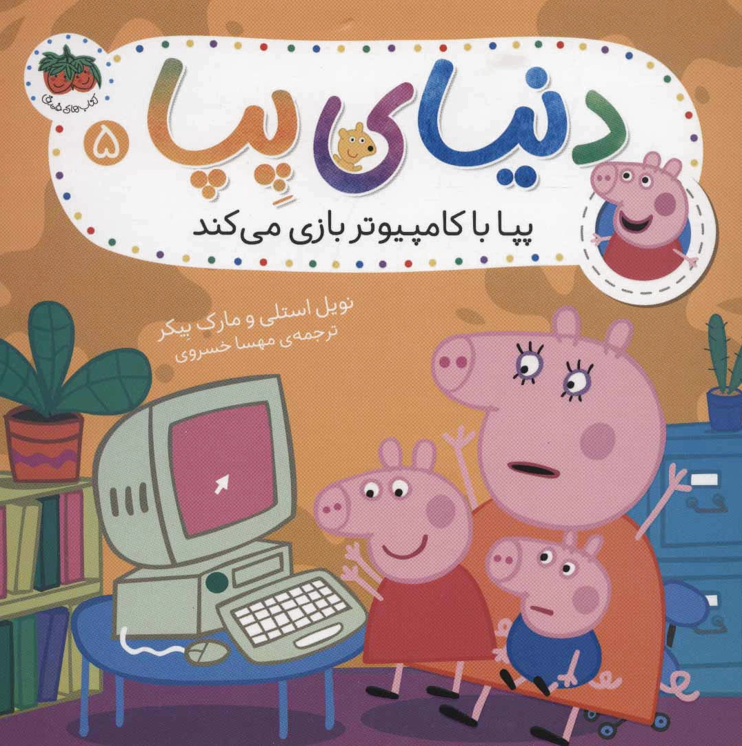 دنیای پپا 5