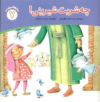 چه شربت شیرینی