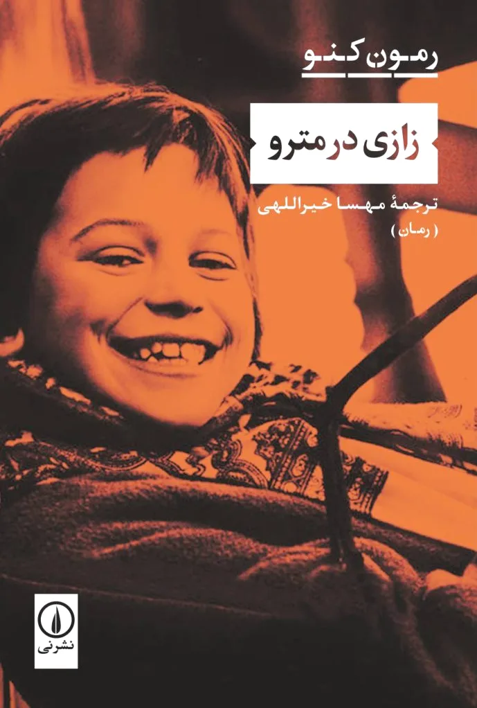 زازی در مترو