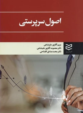 اصول سرپرستی