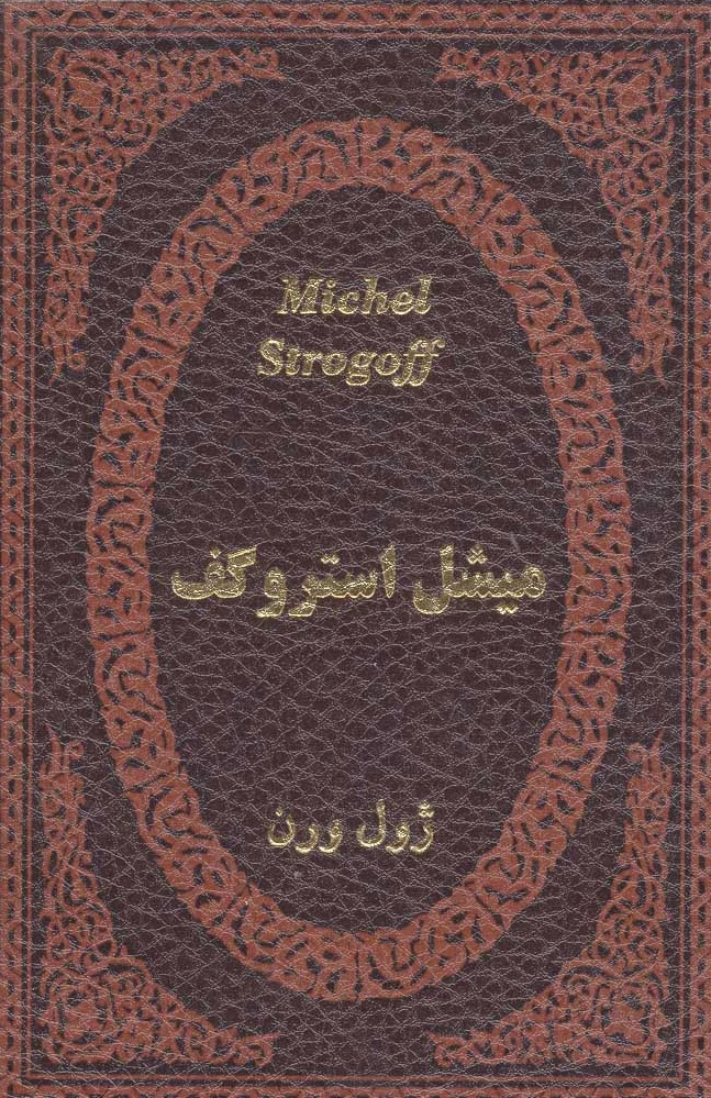 میشل استروگف