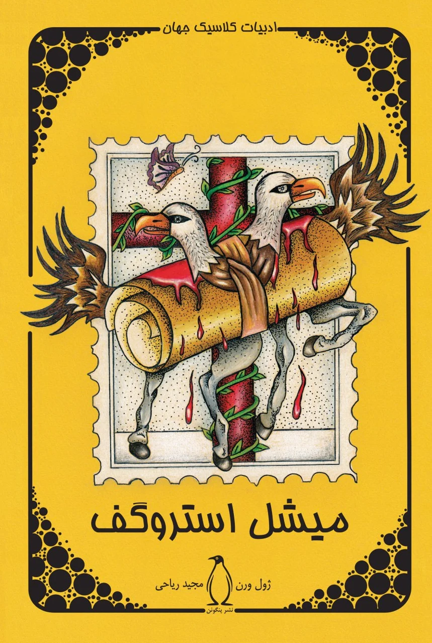 میشل استروگف