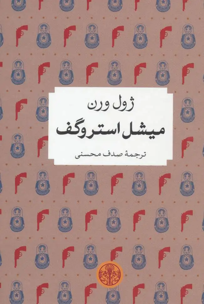 میشل استروگف