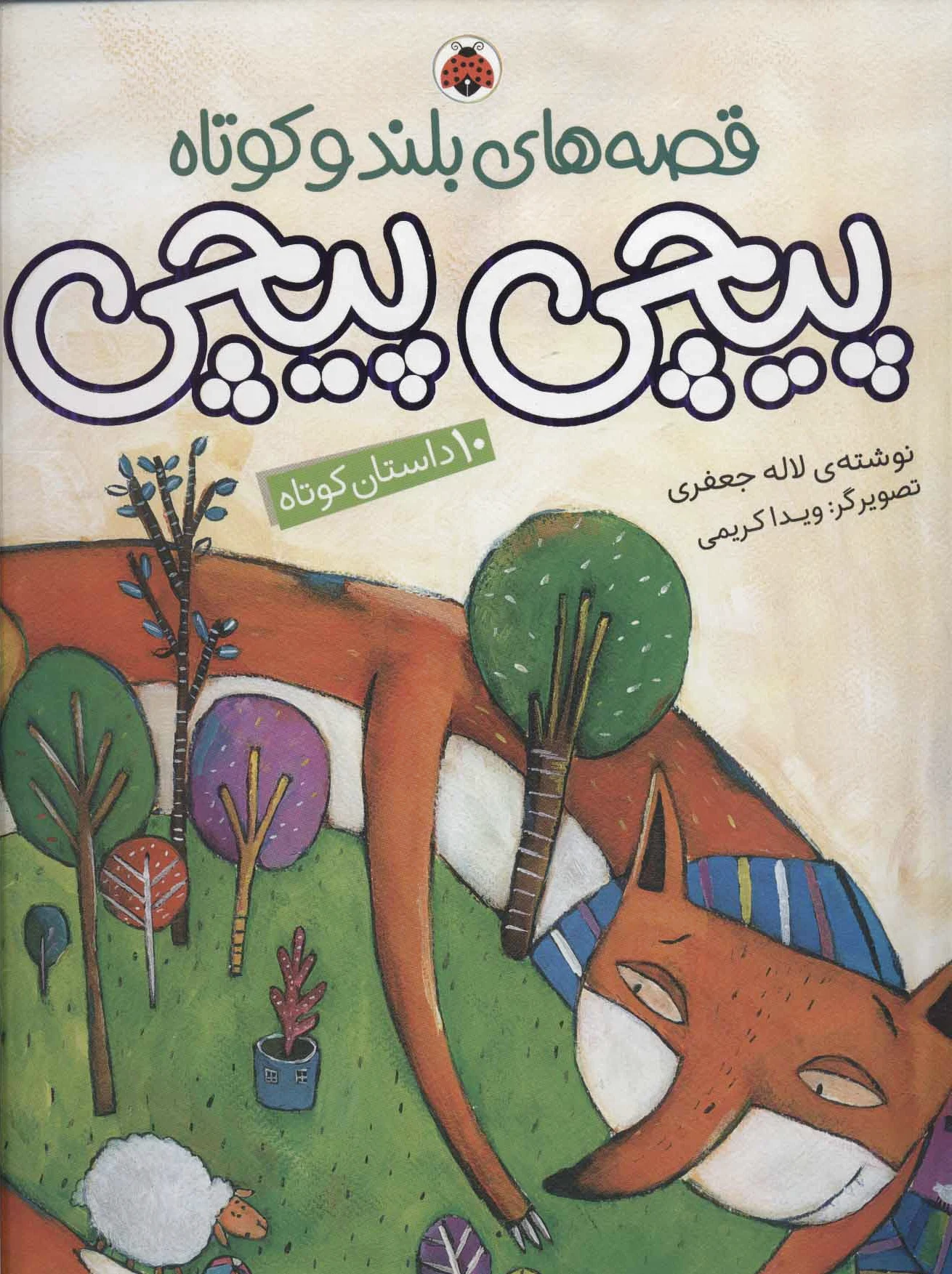 پیچی پیچی