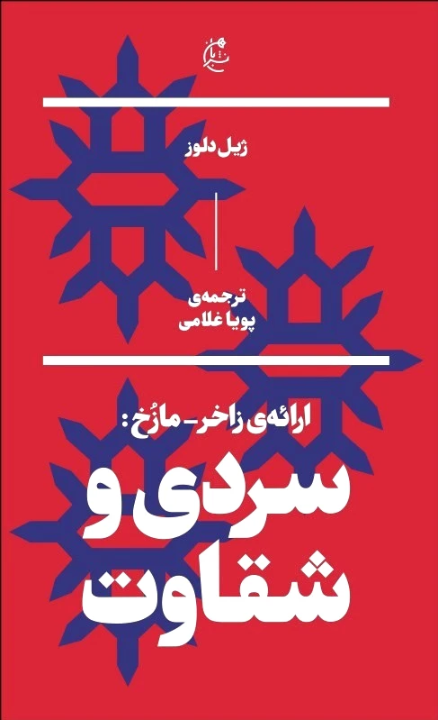 سردی و شقاوت