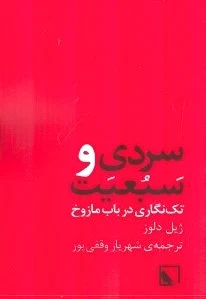 سردی و سبعیت