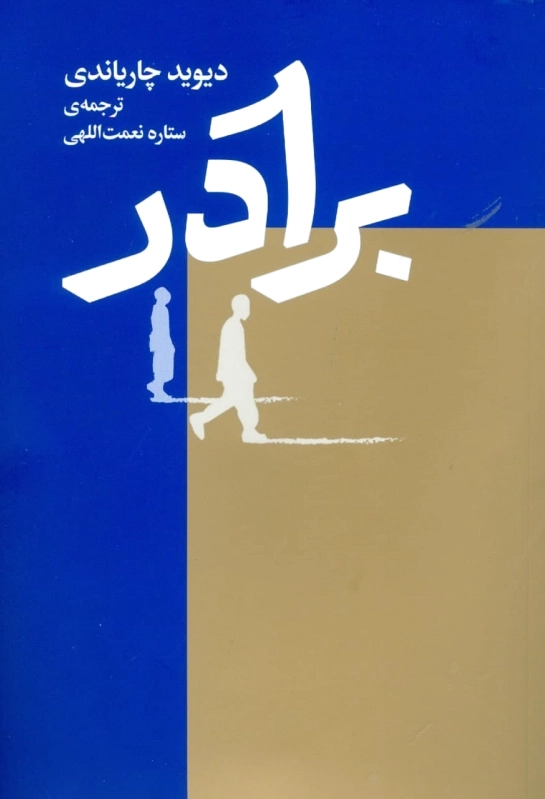 برادر