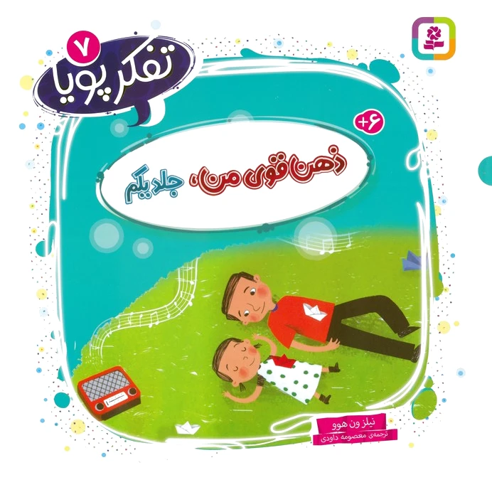 ذهن قوی من 1