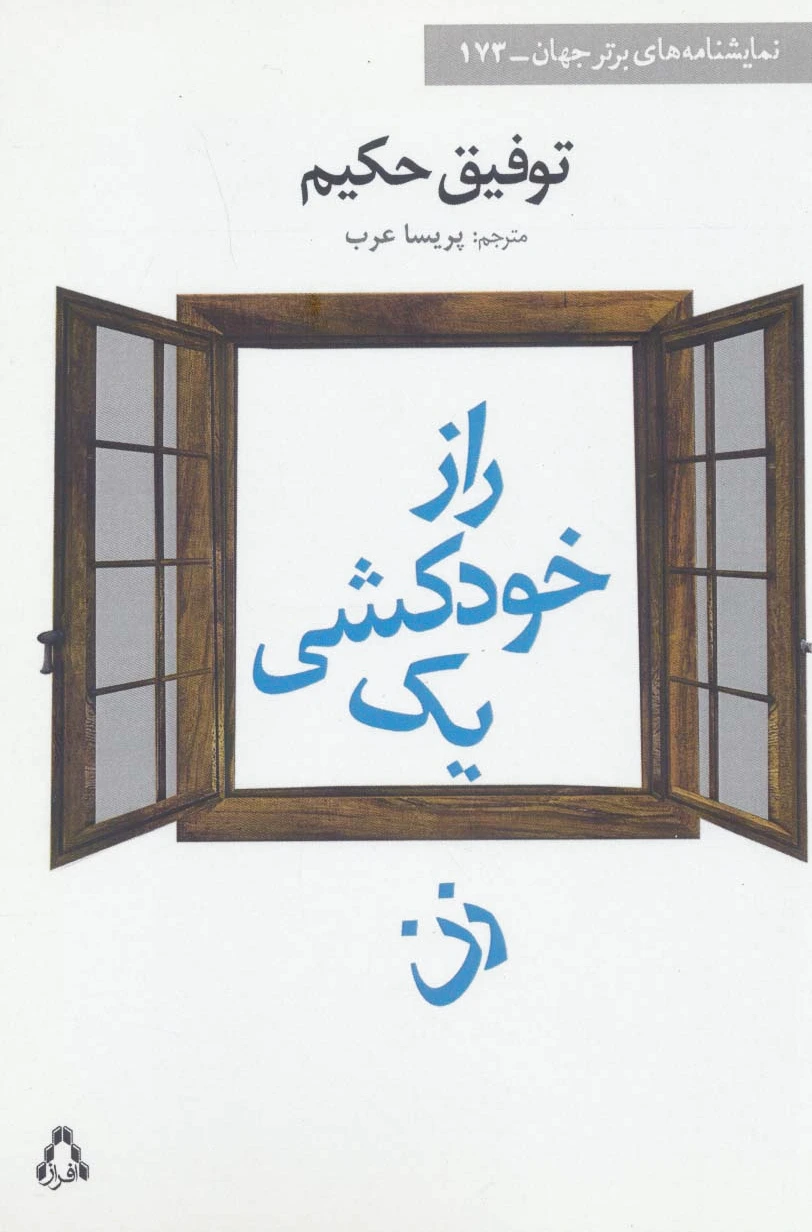 راز خودکشی یک زن