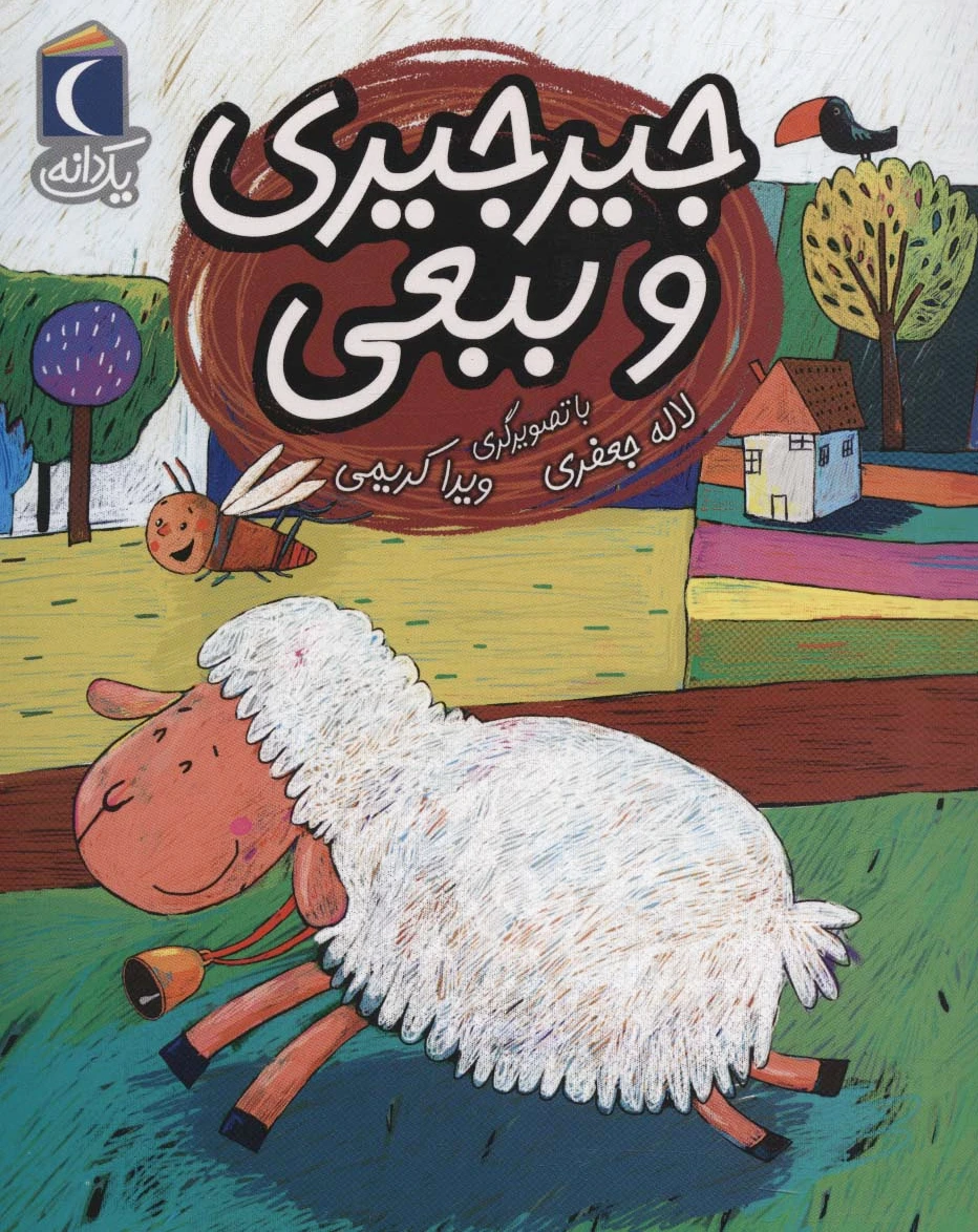 جیرجیری و ببعی