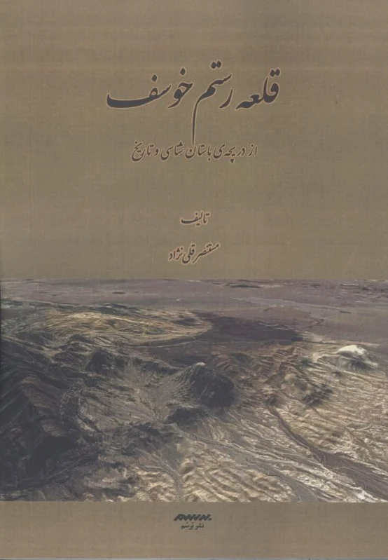 قلعه رستم خوسف