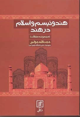 هندوئیسم و اسلام در هند
