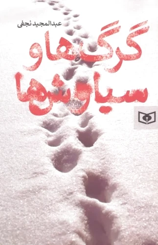 گرگ ها و سیاوش ها