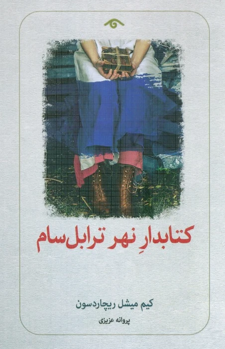 دار نهر ترابل سام