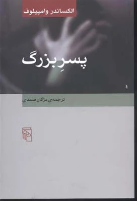 پسر بزرگ