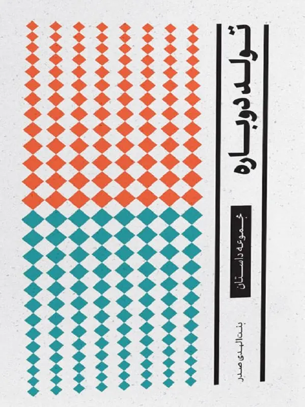 تولد دوباره