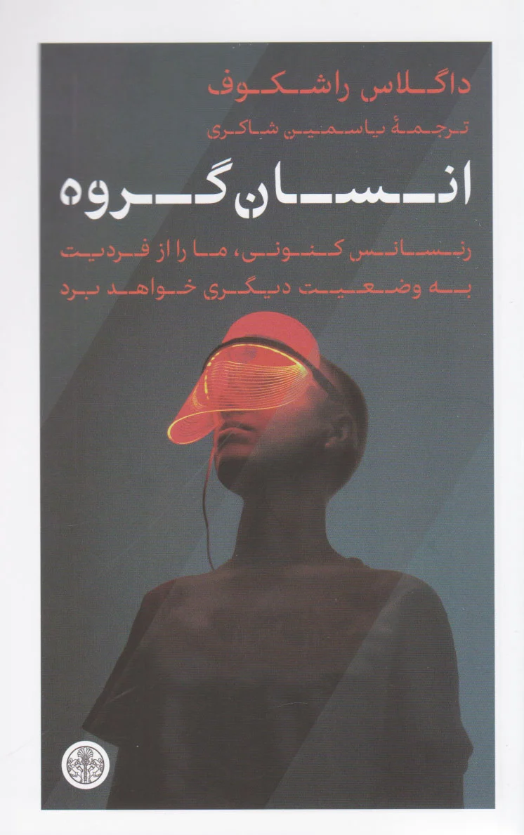 انسان گروه