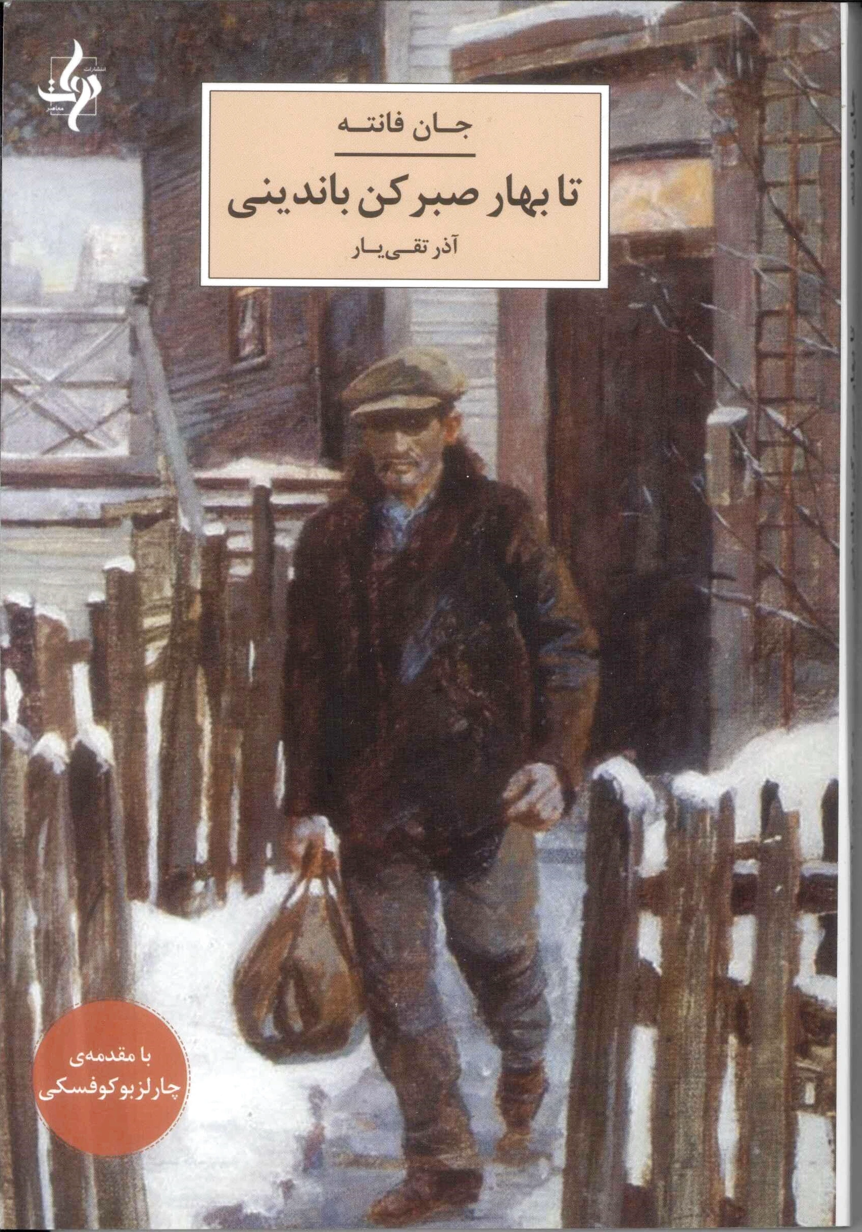 تا بهار صبر کن باندینی