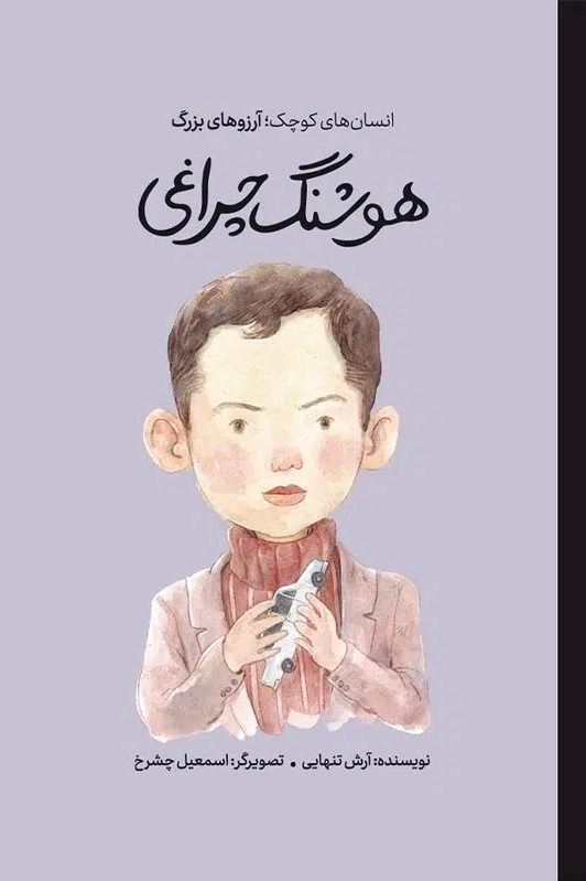 هوشنگ چراغی