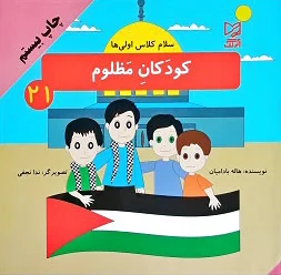 کودکان مظلوم