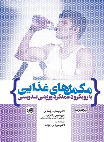مکمل های غذایی