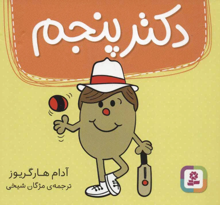 دکتر پنجم