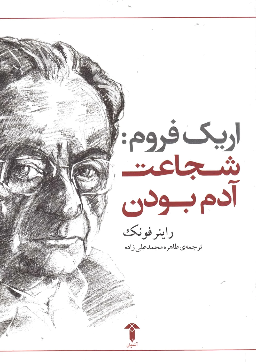 شجاعت آدم بودن