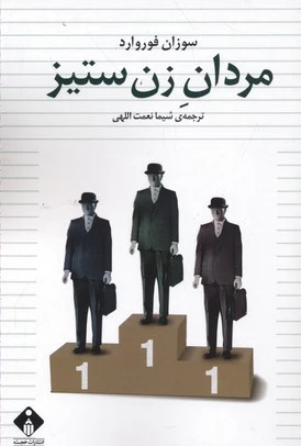مردان زن ستیز