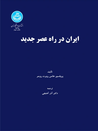 ایران در راه عصر جدید