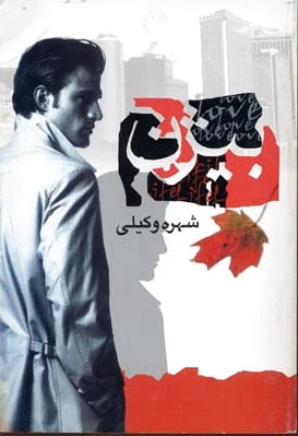 بیژن