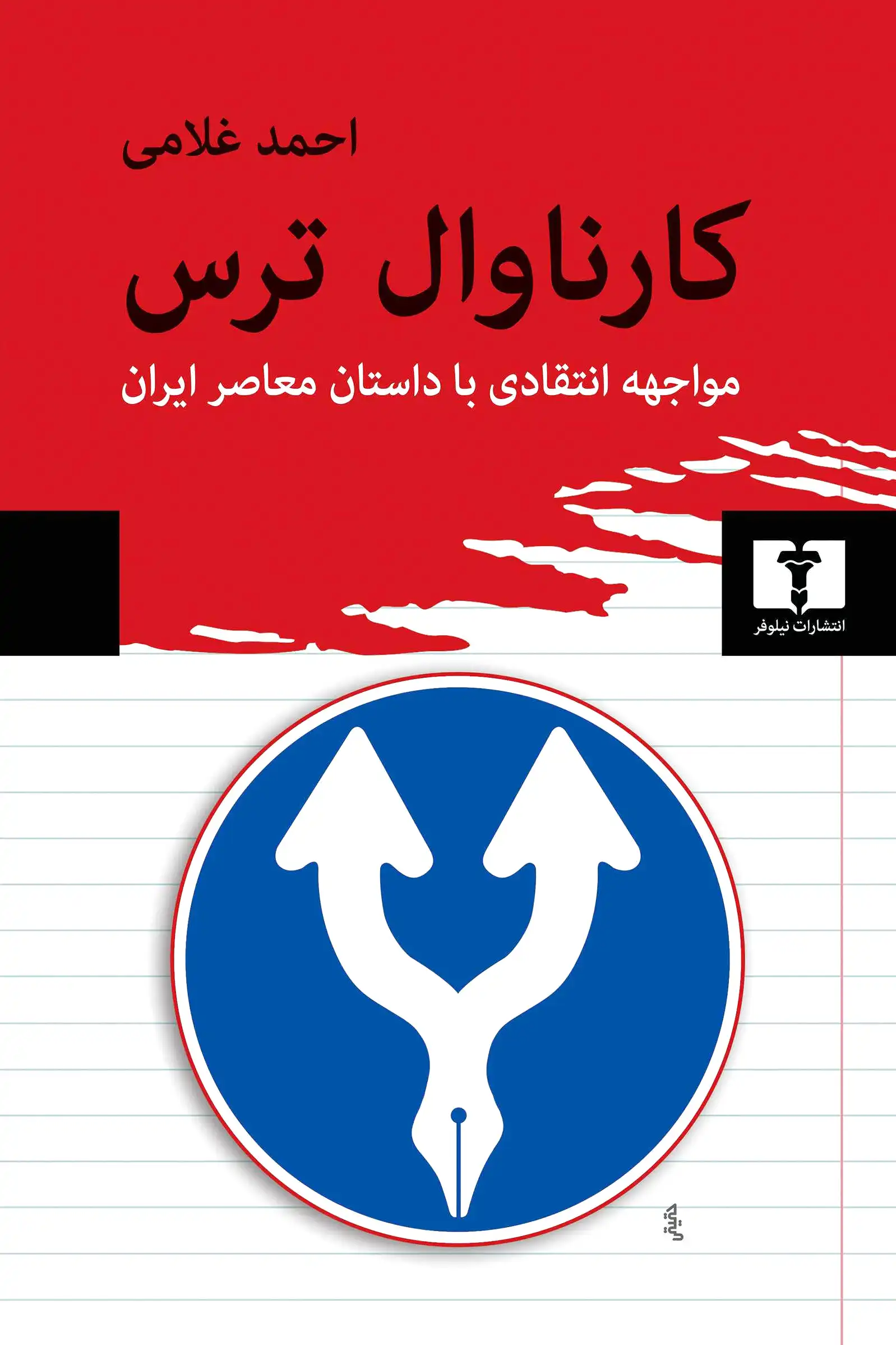 کارناوال ترس