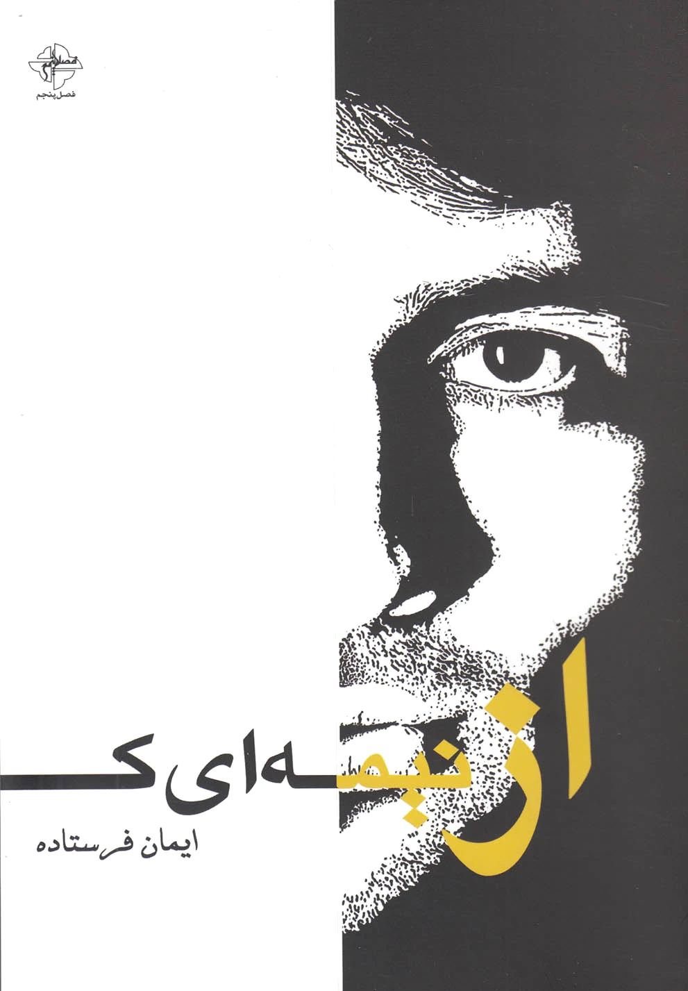 از نیمه ای که نیستم