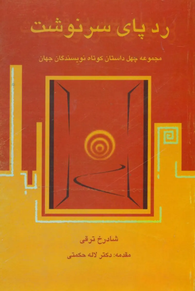 ردپای‏ سرنوشت